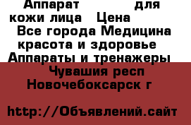 Аппарат «Twinrey» для кожи лица › Цена ­ 10 550 - Все города Медицина, красота и здоровье » Аппараты и тренажеры   . Чувашия респ.,Новочебоксарск г.